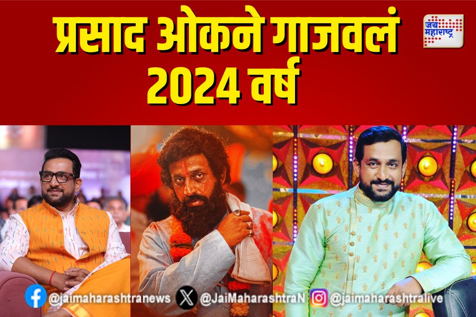 प्रसाद ओकने गाजवलं 2024 वर्ष 