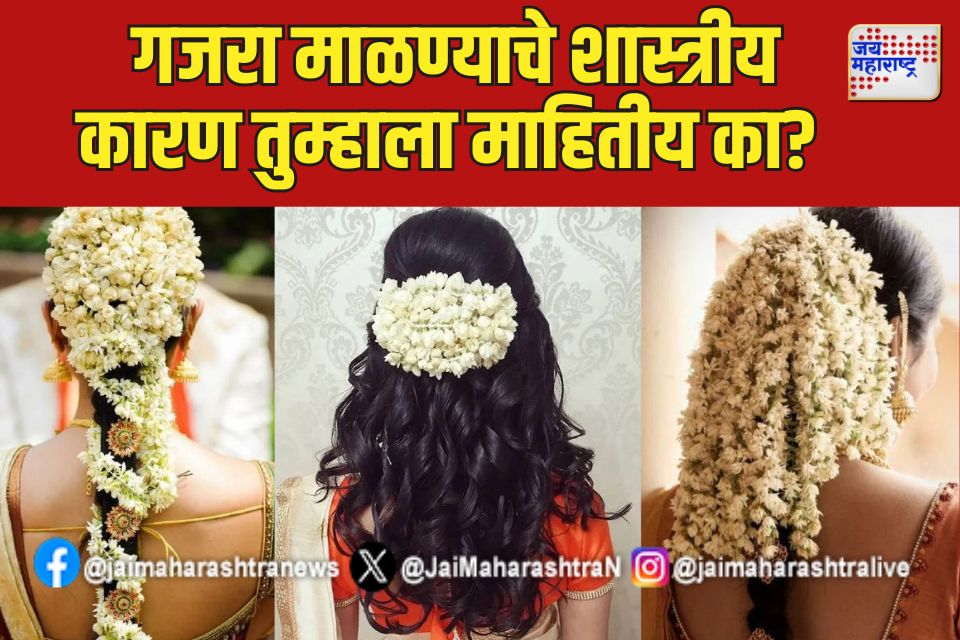 गजरा माळण्याचे शास्त्रीय कारण तुम्हाला माहितीय का? 