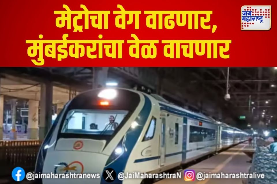 Mumbai Metro: मेट्रोचा वेग वाढणार, मुंबईकरांचा वेळ वाचणार 
