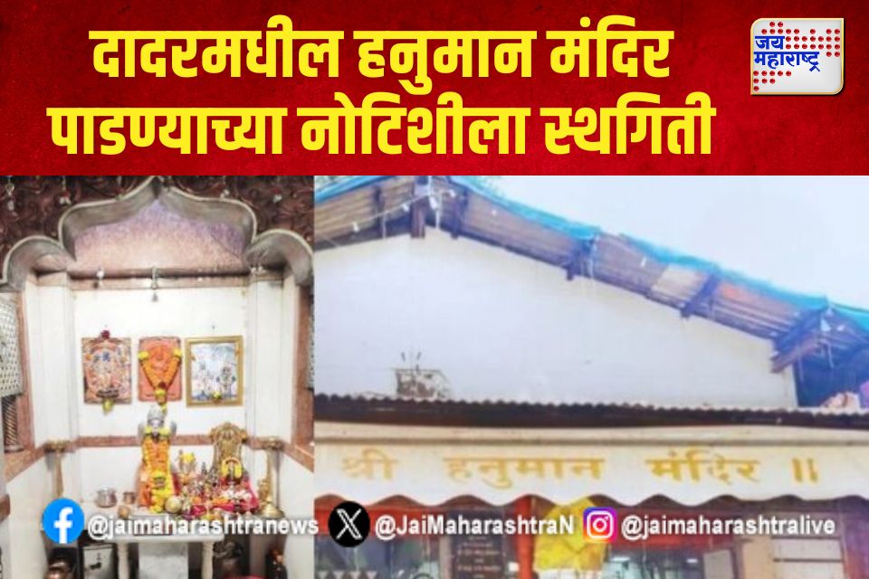  दादरमधील हनुमान मंदिर पाडण्याच्या नोटिशीला स्थगिती