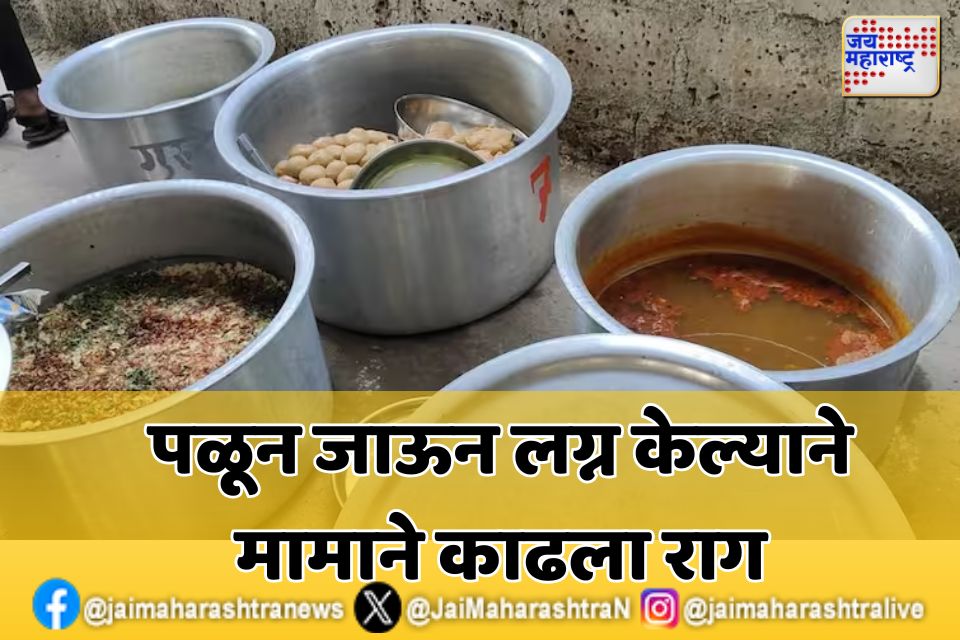 भाचीच्या रिसेप्शनच्या जेवणात मामानं कालवलं विष