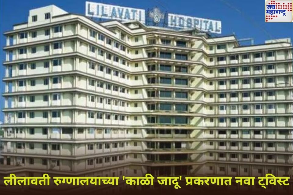 lilavati hospital black magic case लीलावती रुग्णालयाच्या काळी जादू प्रकरणात नवा ट्विस्ट माजी विश्वस्तांनी फेटाळले आरोप 