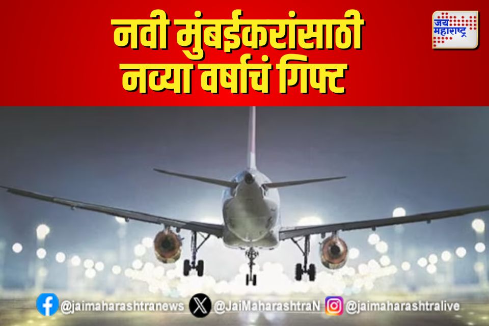 नवी मुंबईकरांसाठी नव्या वर्षाचं गिफ्ट 