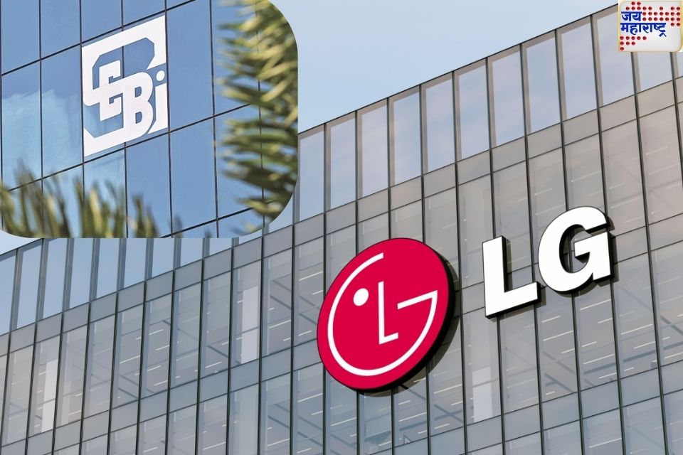 LG Electronics च्या IPO ला SEBI कडून हिरवा कंदील! देशातील पाचवा सर्वात मोठा आयपीओ करणार गुंतवणूकदारांना मालामाल! 