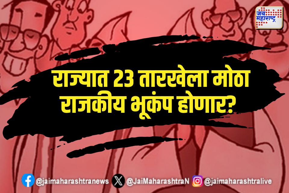 Maharashtra Politics: राज्यात 23 तारखेला मोठा राजकीय भूकंप होणार? 