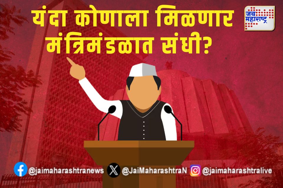 यंदा कोणाला मिळणार मंत्रिमंडळात संधी? 