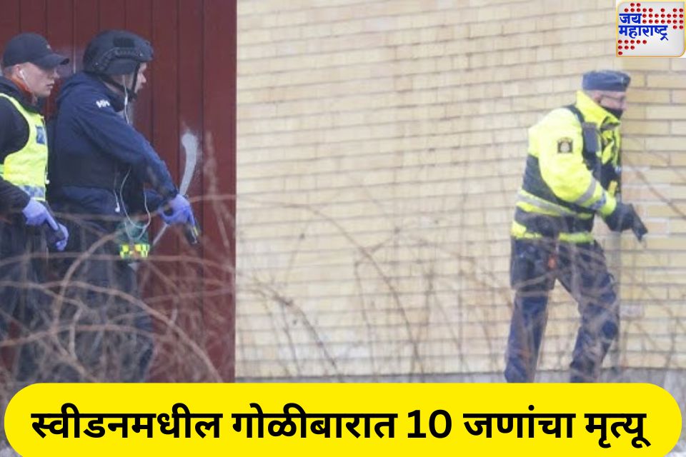 Shooting At School In Sweden: स्वीडनमधील ओरेब्रो शहरातील प्रौढ शिक्षण केंद्रात गोळीबार; हल्लेखोरासह 10 जणांचा मृत्यू 