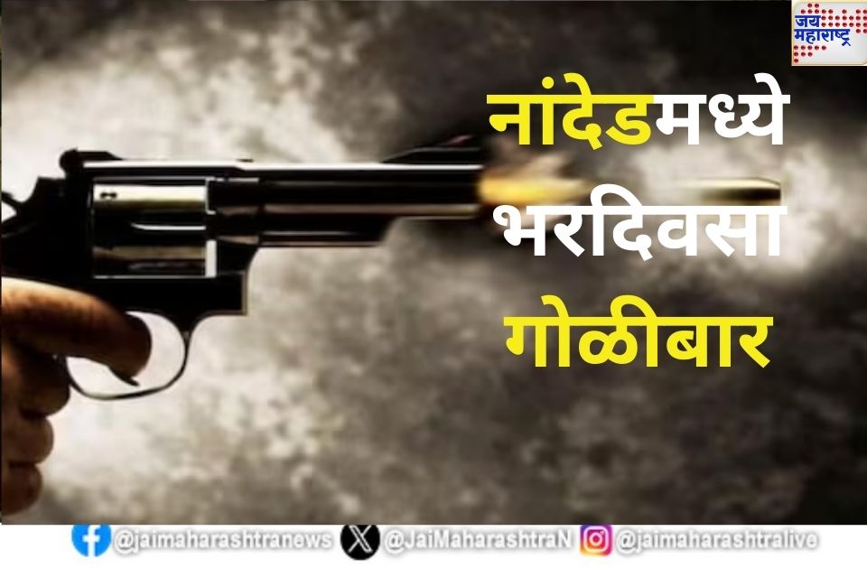 Nanded Firing: नांदेडमध्ये भरदिवसा गोळीबार; गुरुद्वाराबाहेर दुचाकीस्वार हल्लेखोराने केलेल्या गोळीबारात 3 जण जखमी, एकाचा 