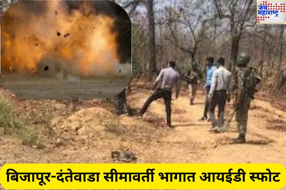 IED Blast In Bijapur-Dantewada Border: बिजापूर-दंतेवाडा सीमावर्ती भागात आयईडी स्फोट; 3 जवान जखमी