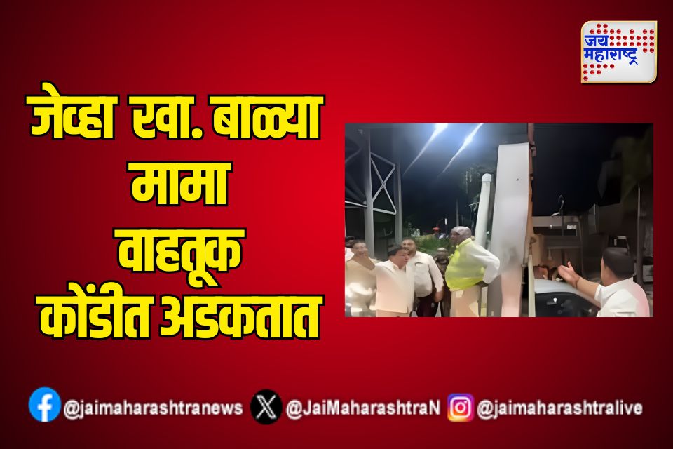 जेव्हा खा. बाळ्या मामा वाहतूक कोंडीत अडकतात 