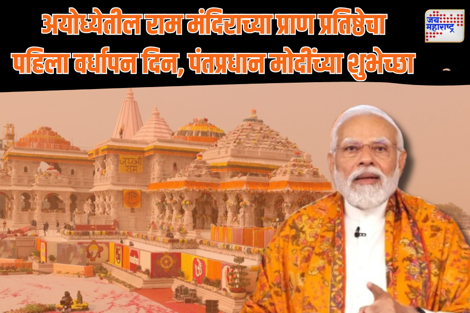 अयोध्येतील राम मंदिराच्या वर्धापन दिनानिमित्त पंतप्रधान मोदींच्या शुभेच्छा