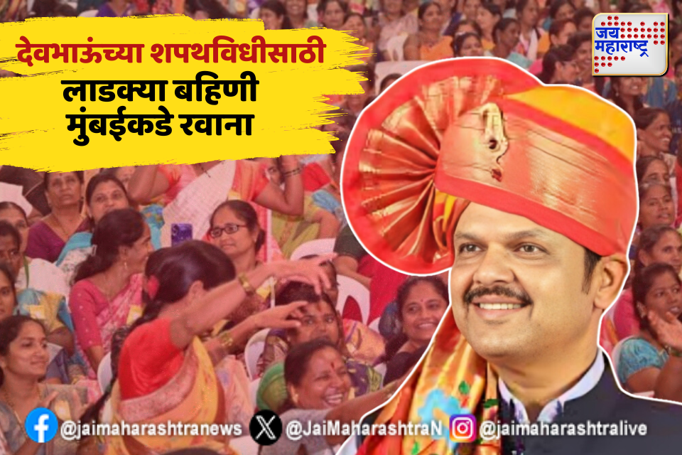 देवाभाऊंच्या शपथविधीसाठी लाडक्या बहिणी नागपुरातून मुंबईकडे रवाना 
