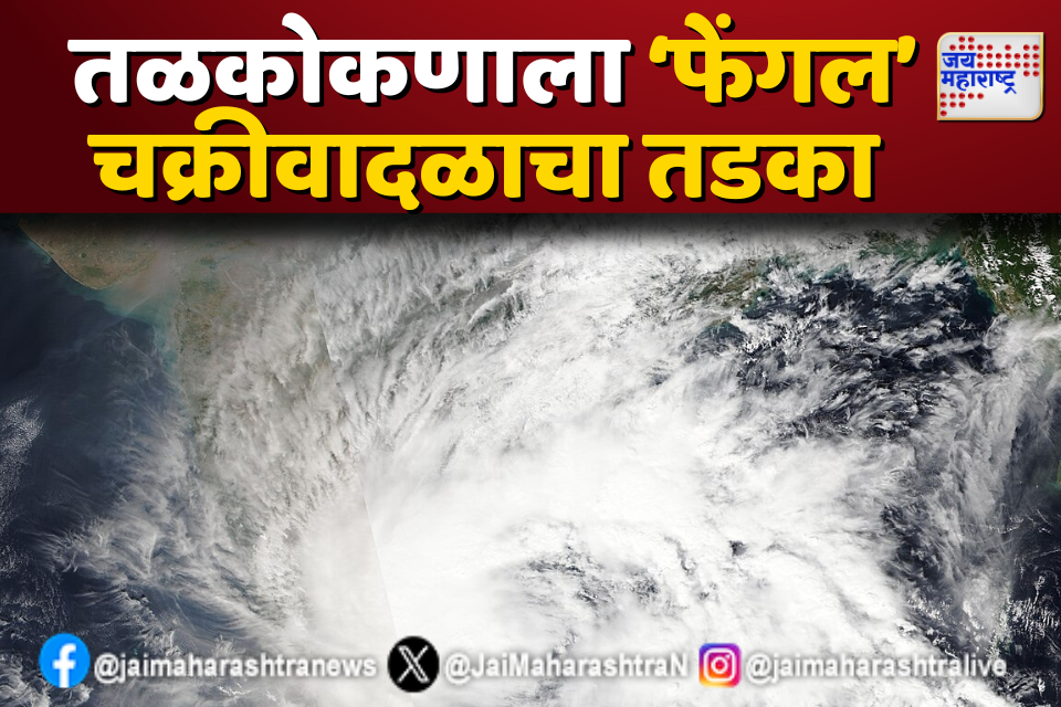 ‘फेंगल’ चक्रीवादळाचा तडका: तळकोकणातील हवामानात बदल, शेतकऱ्यांमध्ये चिंता
