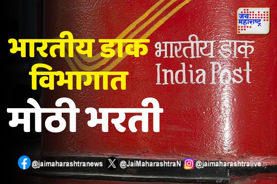  India Post GDS Recruitment 2025 Apply Online: भारतीय डाक विभागात 21 हजारांहून जागांसाठी भरती होणार