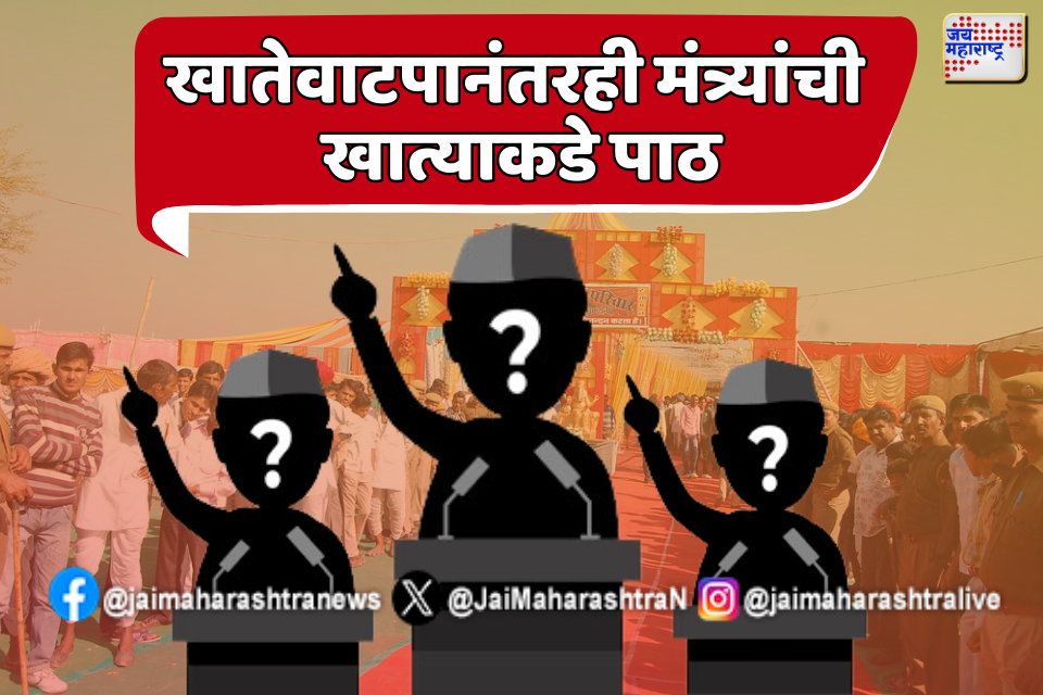 कोणत्या 9 मंत्र्यांनी अद्याप पदभार स्वीकारला नाही? 