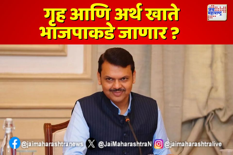 गृह आणि अर्थ खाते भाजपाकडे जाणार ? 