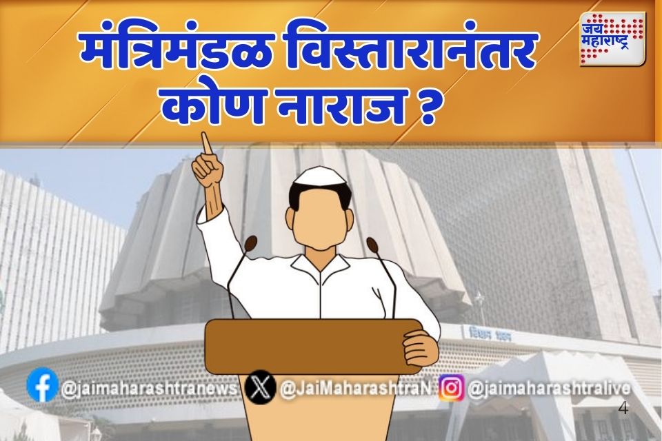 मंत्रिमंडळ विस्तारानंतर कोण नाराज? 