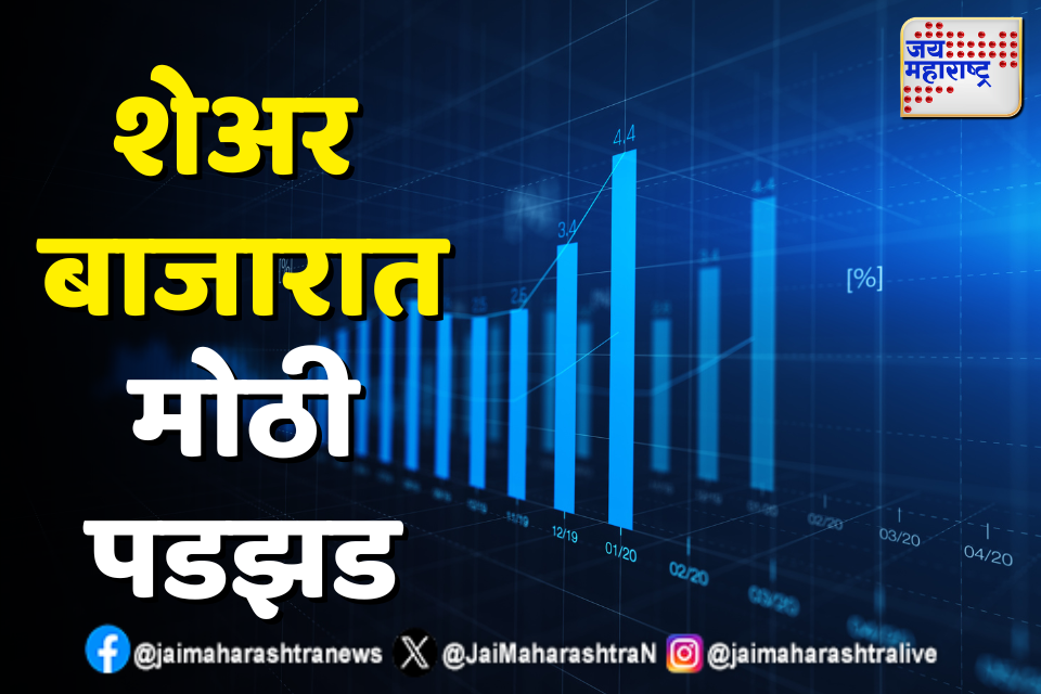 Why market is falling today: सेन्सेक्स 1000 अंकांनी तर, निफ्टी 1.3% ने कोसळला, ट्रम्प यांच्या 