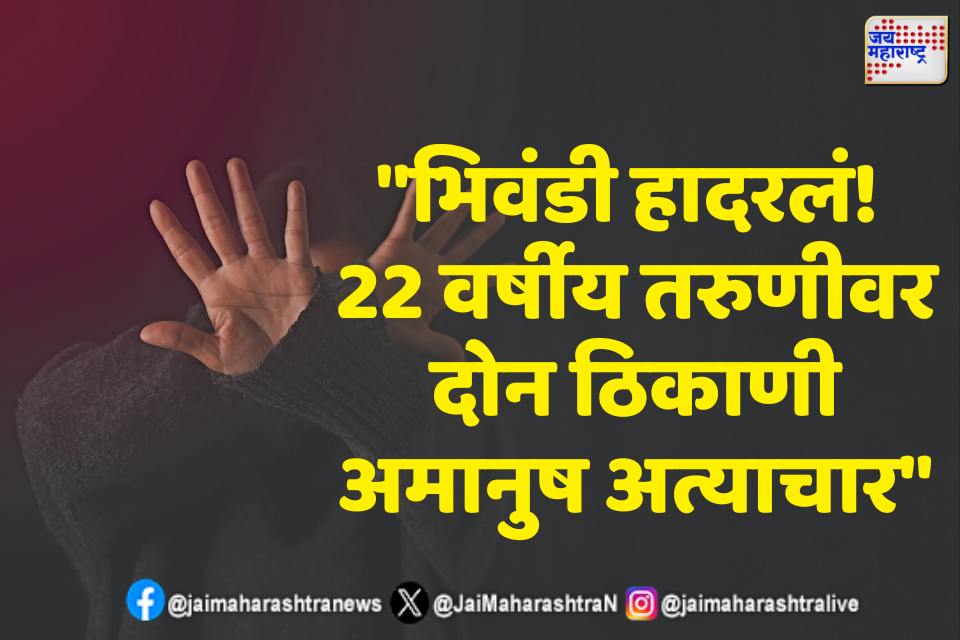 भिवंडी हादरलं! 22 वर्षीय तरुणीचं भावासह अपहरण, गाडीत आणि निर्जनस्थळी सामूहिक अत्याचार