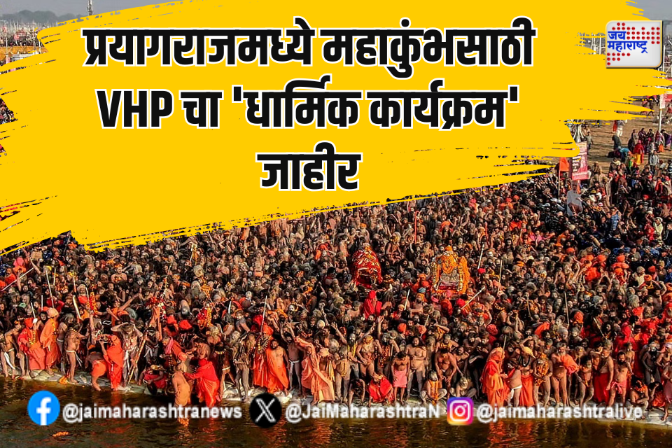 प्रयागराजमध्ये महाकुंभसाठी VHP चा 