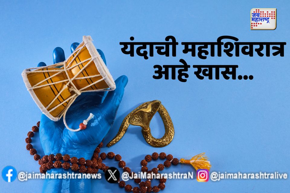 Mahashivratri 2025 : यंदाची महाशिवरात्री कशी आहे खास? महाशिवरात्रीचे महत्त्व आणि उपवासाचे कारण