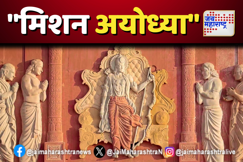 मिशन अयोध्या  राम मंदिर स्थापनेनंतर राम जन्मभूमीत चित्रित झालेला भारतातील पहिला चित्रपट!
