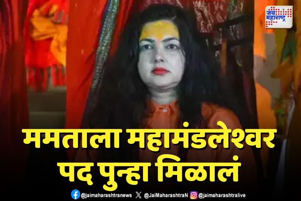 ममता महामंडलेश्वर पदावरच राहणार; राजीनामा स्वीकारण्यास त्रिपाठींचा नकार