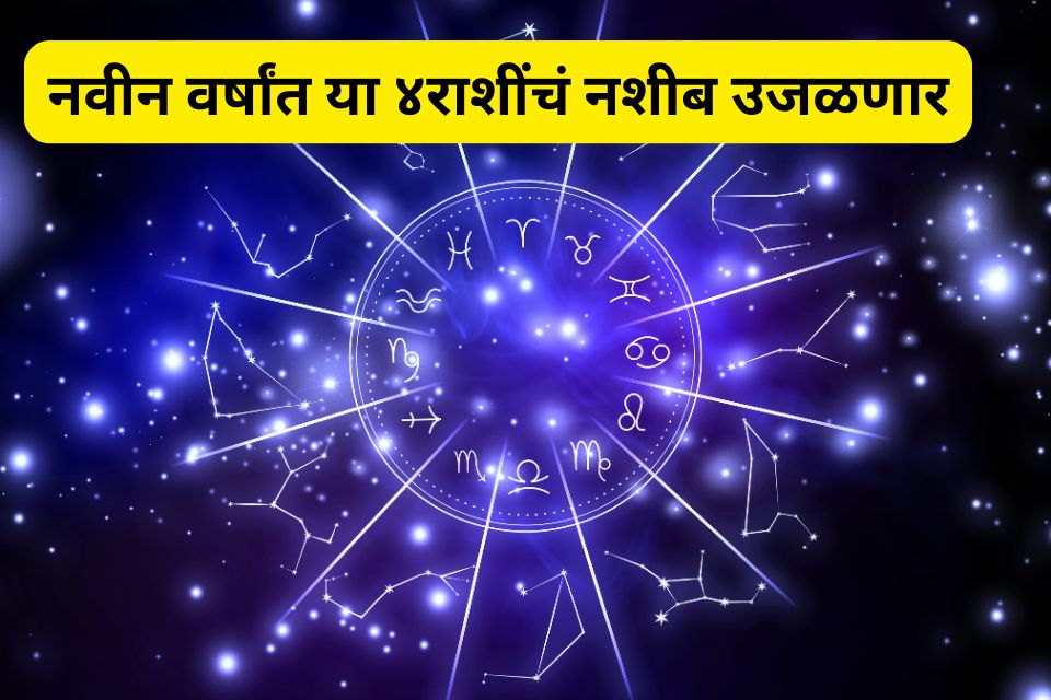 Yearly Horoscope 2025: नवीन वर्षांत या ४राशींचं नशीब उजळणार, होणार धनवर्षा!