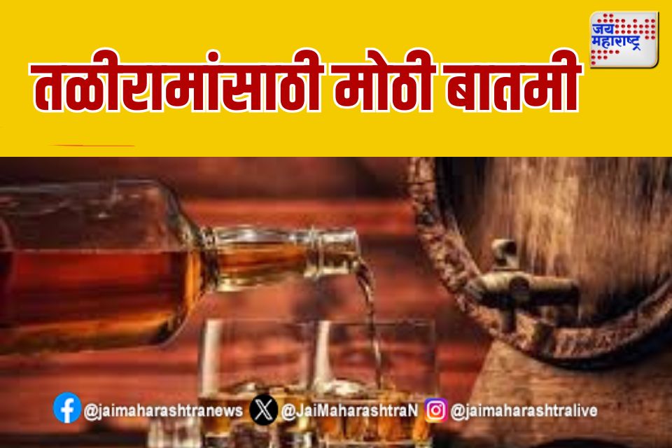 Liquor Price Rise: "तळीराम कासावीस; महारष्ट्रात दारू महागणार? 