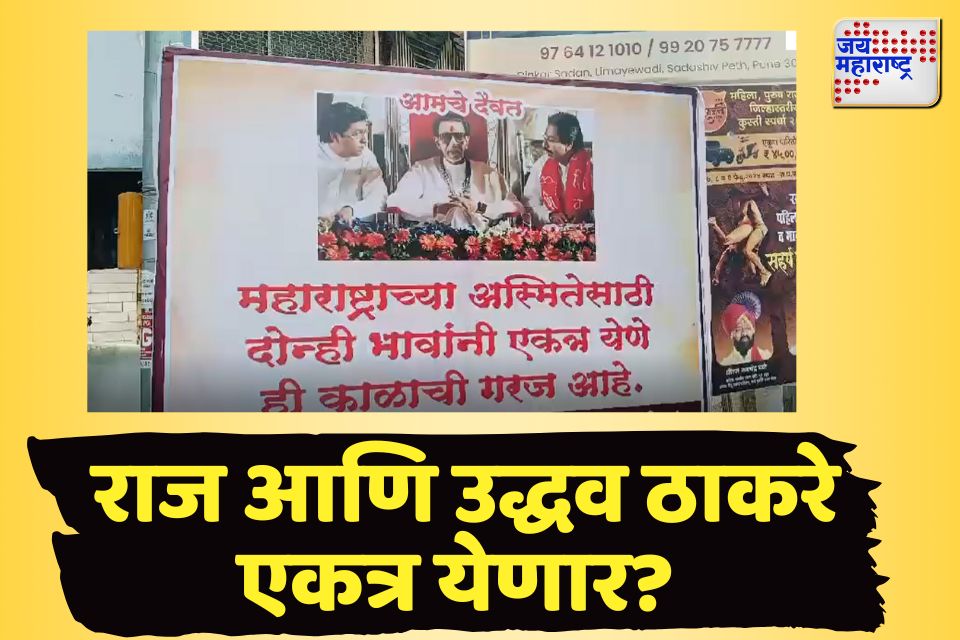 राज आणि उद्धव ठाकरे एकत्र येणार? 