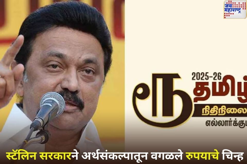 Tamil Rupee Symbol: केंद्र आणि तामिळनाडूमधील भाषेचा वाद वाढला! मुख्यमंत्री स्टॅलिन यांनी राज्याच्या अर्थसंकल्पातून वगळले रुपयाचे चिन्ह   