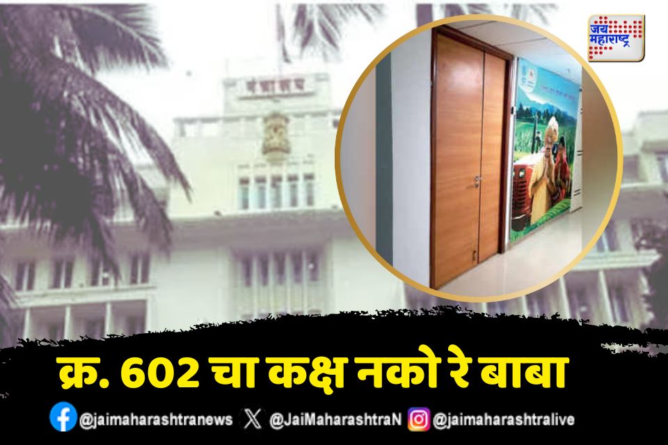 मंत्रालयातल्या 602 दालनाचं गूढ काय?