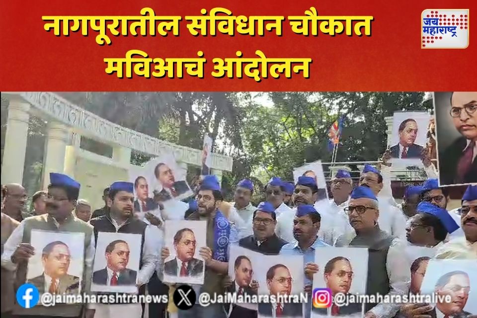 नागपूरातील संविधान चौकात मविआचं आंदोलन