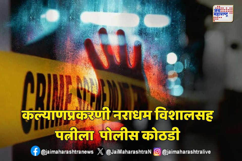 कल्याणप्रकरणी नराधम विशालसह पत्नीला 7 दिवसांची पोलीस कोठडी