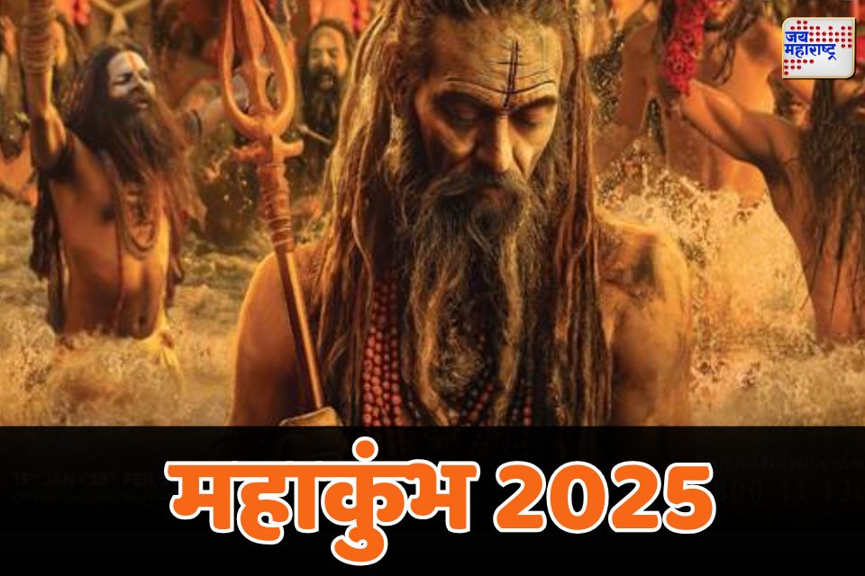 पर्यटन मंत्रालयाकडून महाकुंभ 2025 साठी प्रमुख उपक्रमांचा प्रारंभ  