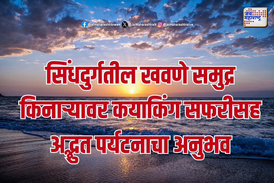 सिंधदुर्गतील खवणे समुद्र किनाऱ्यावर कयाकिंग सफरीसह अद्भुत पर्यटनाचा अनुभव

