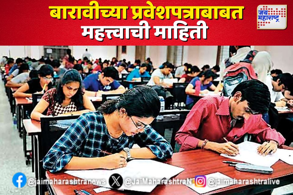 hsc students बारावीच्या विद्यार्थ्यांसाठी मोठी बातमी 