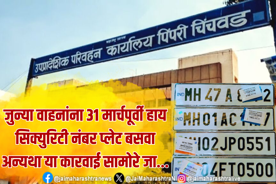 जुन्या वाहनांना ३१ मार्चपूर्वी हाय सिक्युरिटी नंबर प्लेट बसवा अन्यथा या कारवाई सामोरे जा... 
