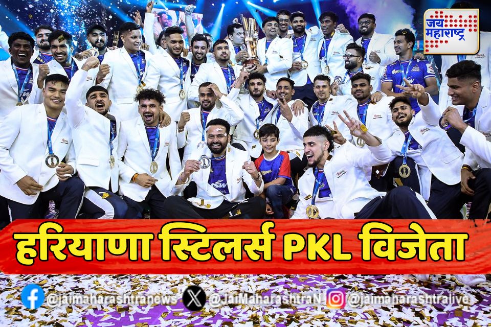 Pro Kabaddi च्या अकराव्या पर्वात हरियाणा स्टिलर्स विजेता 
फायनलमध्ये पाटणा पायरेट्सचा दारुण पराभव  