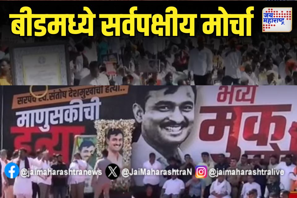 Deshmukh Murder Case: बीडमध्ये सर्वपक्षीय मोर्चा 