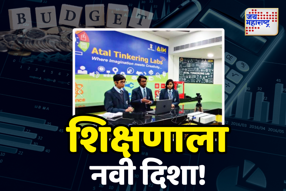  Union Budget 2025: पुढील 5 वर्षांत 50,000 सरकारी शाळांमध्ये अटल टिंकरिंग लॅब
