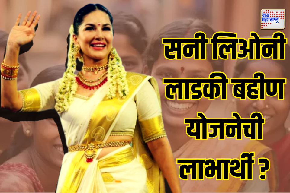 Sunny Leone | सनी लिओनी लाडकी बहीण योजनेची लाभार्थी ?