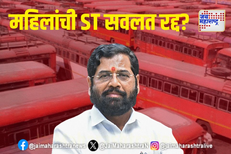 ST Bus travel concession : प्रताप सरनाईकांचं वक्तव्य; एकनाथ शिंदेंचा पूर्णविराम 