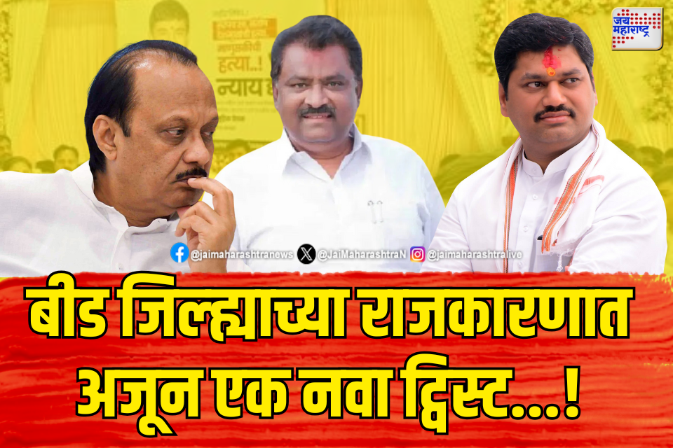 बीड जिल्ह्याच्या राजकारणात अजून नवीन ट्विस्ट