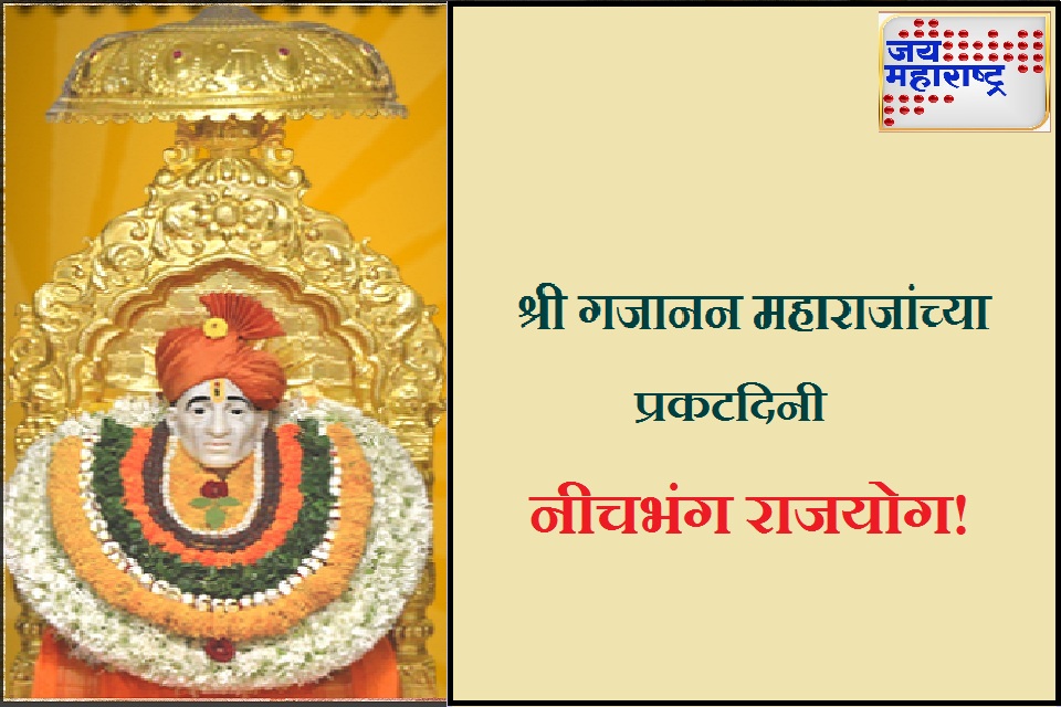 श्री गजानन महाराज प्रकट दिनी नीचभंग राजयोग! ‘या’ राशींच्या व्यक्तींसाठी अत्यंत लाभदायी; संपत्तीत होईल वाढ