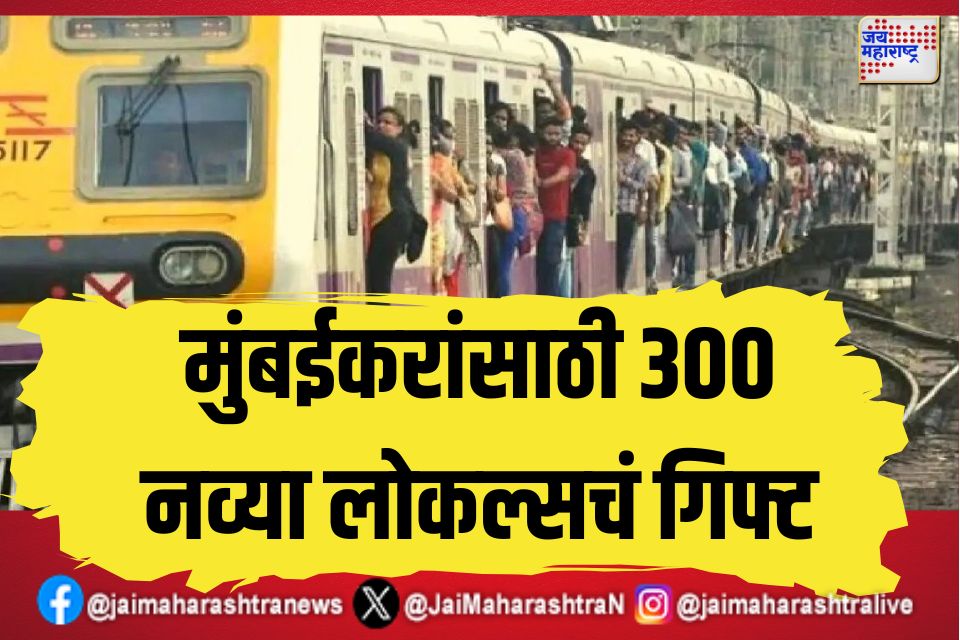 मुंबईकरांसाठी 300 नव्या लोकल्सचं गिफ्ट, 8 स्थानकांचं रुपडं पालटणार