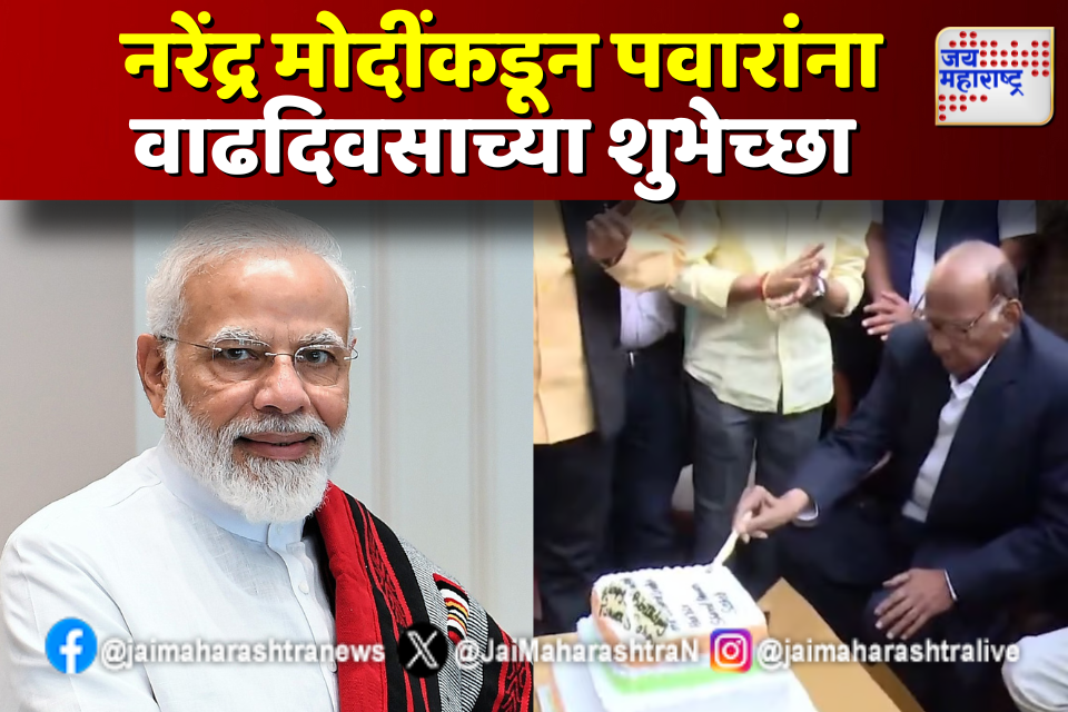 नरेंद्र मोदींकडून शरद पवारांना ट्विटद्वारे वाढदिवसाच्या शुभेच्छा 
