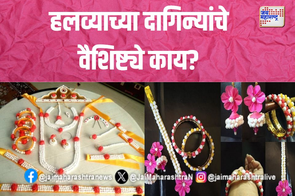 मकर संक्रांती विशेष; हलव्याच्या दागिन्यांचे वैशिष्ट्ये काय? 
