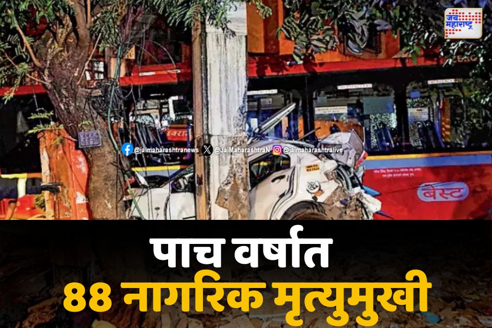 5 वर्षात 834 बेस्टच्या अपघातात 88 नागरिक मृत्युमुखी 