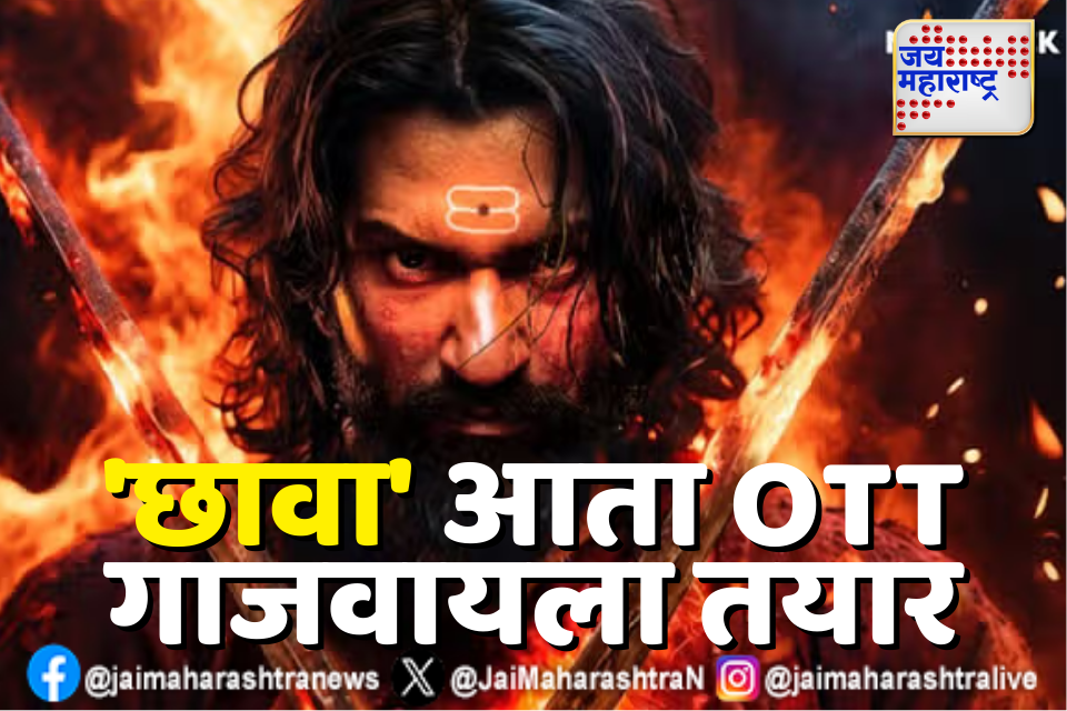 थिएटरनंतर ‘छावा’ ओटीटीवर कधी येणार? जाणून घ्या कोणत्या प्लॅटफॉर्मला पाहता येणार 
